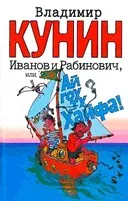Кунин Сміла - інформація про автора і його книгах (владимир) Кунин Сміла - інформація про автора і його книгах