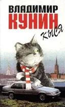 Кунин Сміла - інформація про автора і його книгах (Хроніка пікіруючого бомбардувальника) Кунин Сміла - інформація про автора і його книгах