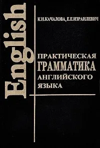 Ксенія Качалова, Єрухім Ізраїлевич - практична граматика англійської мови (Єрухім) Ксенія Качалова, Єрухім Ізраїлевич - практична граматика англійської мови