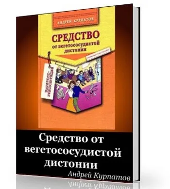 Курпатов засіб від ВСД