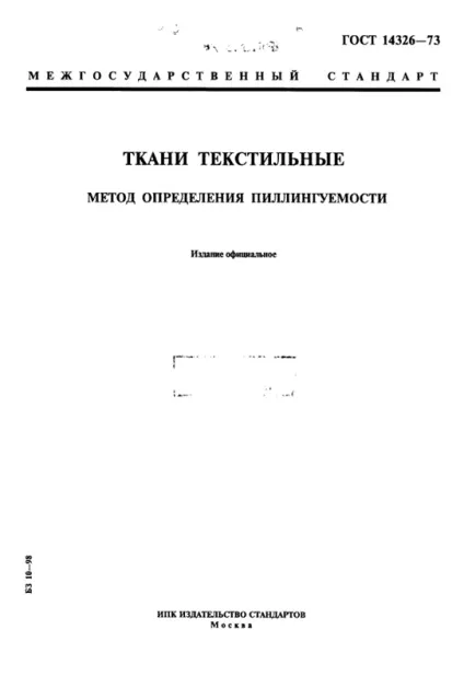 Курсова робота вивчення приладів і методик визначення піллінгуемость текстильних матеріалів на (визначення) Курсова робота вивчення приладів і методик визначення піллінгуемость текстильних матеріалів на