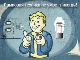 Ламповий радіоприймач - стріла - через півстоліття (діодний міст конденсатор) Ламповий радіоприймач - стріла - через півстоліття