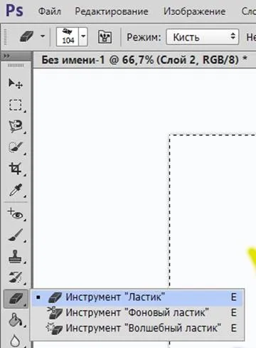 Ластик в фотошопі, як в фотошопі стерти ластиком (стерти) Ластик в фотошопі, як в фотошопі стерти ластиком
