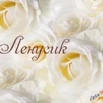 Лена, я люблю тебе (18картінок), картинки з іменами (18картінок) Лена, я люблю тебе (18картінок), картинки з іменами