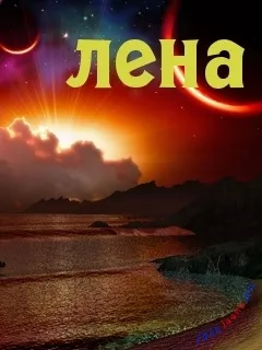 Лена, я люблю тебе (18картінок), картинки з іменами (лена) Лена, я люблю тебе (18картінок), картинки з іменами