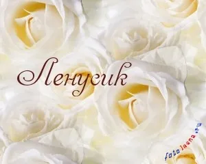 Лена, я люблю тебе (18картінок), картинки з іменами (люблю) Лена, я люблю тебе (18картінок), картинки з іменами
