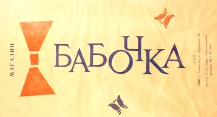 Легендарні бутики babochka святкують 25-річчя, buro 24