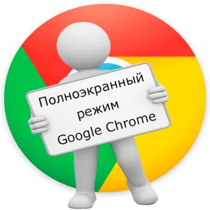 Лікуємо повноекранний режим google chrome (режим) Лікуємо повноекранний режим google chrome