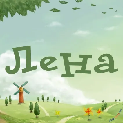 Лена, я люблю тебе (18картінок), картинки з іменами (Лена люблю тебе) Лена, я люблю тебе (18картінок), картинки з іменами