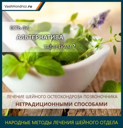 Лікування шийного остеохондрозу народними засобами (засобами) Лікування шийного остеохондрозу народними засобами