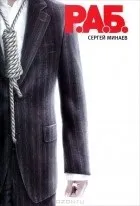 Кращі книги Сергія Мінаєва