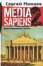 Кращі книги Сергія Мінаєва