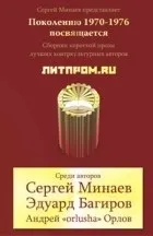 Кращі книги Сергія Мінаєва