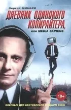 Кращі книги Сергія Мінаєва