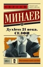 Кращі книги Сергія Мінаєва