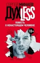 Кращі книги Сергія Мінаєва