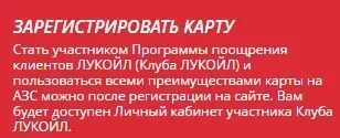Лукойл реєстрація карти (карти) Лукойл реєстрація карти