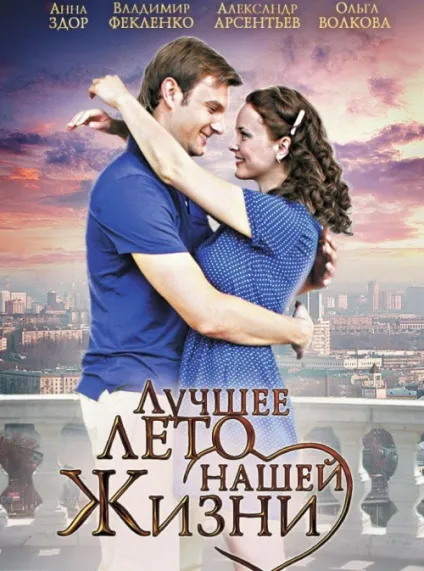 Краще літо нашого життя (серіал, 1 сезон) - дивитися онлайн (фото) Краще літо нашого життя (серіал, 1 сезон) - дивитися онлайн