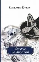 Відгуки про книгу зовсім Аполлон