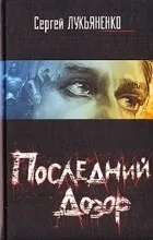 Відгуки про книгу останній дозор