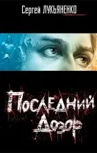 Відгуки про книгу останній дозор