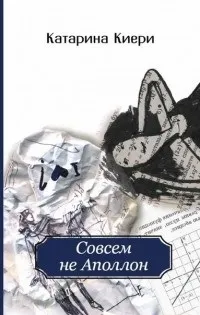 Відгуки про книгу зовсім Аполлон