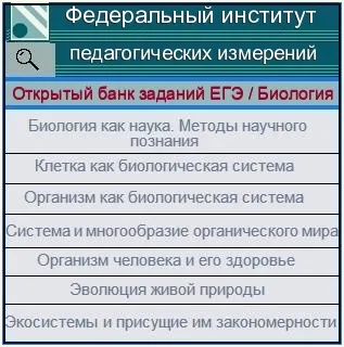 Відповіді на тести ФІПІ відкритого банку завдань ЄДІ (репетитор ЄДІ з біології) Відповіді на тести ФІПІ відкритого банку завдань ЄДІ