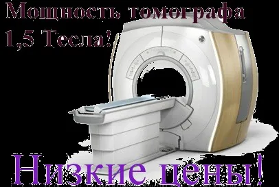 Магнітно-резонансна томографія - Чернівці - ціни, адреса і телефон (томографія) Магнітно-резонансна томографія - Чернівці - ціни, адреса і телефон