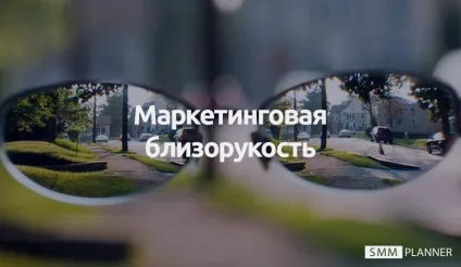 Маркетингова короткозорість () Маркетингова короткозорість