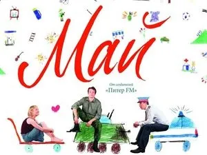 Травень (2005) - інформація про фільм - українські фільми і серіали (інформація) Травень (2005) - інформація про фільм - українські фільми і серіали