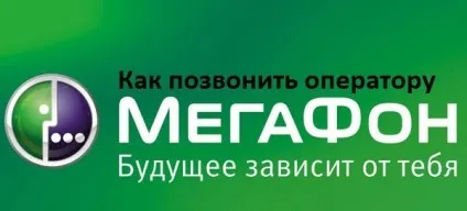 Мегафон, оператор як додзвонитися, якщо є питання