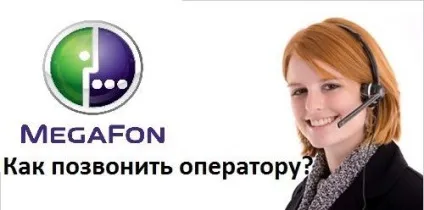 Мегафон, оператор як додзвонитися, якщо є питання