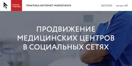 Медичні центри в соцмережах типові помилки і особливості просування (медичні) Медичні центри в соцмережах типові помилки і особливості просування