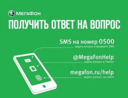 Мегафон, оператор як додзвонитися, якщо є питання