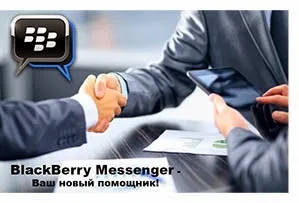 Мобільні телефони blackberry смартфони для ділових людей огляд компанії і продукції - новини (корисна інформація) Мобільні телефони blackberry смартфони для ділових людей огляд компанії і продукції - новини