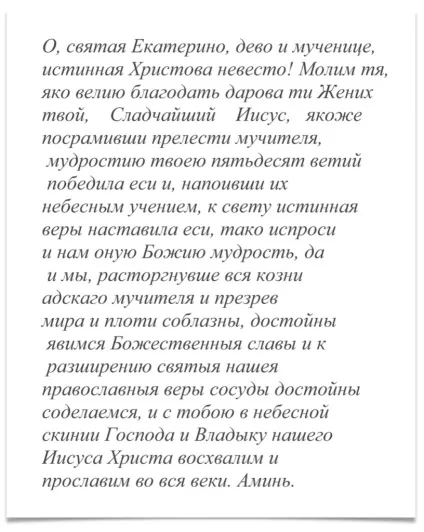 Молитва святій Катерині великомучениці (молитва) Молитва святій Катерині великомучениці