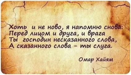 Мудрі думки Омара Хайяма, базікай (спокусити чоловіка якого є) Мудрі думки Омара Хайяма, базікай