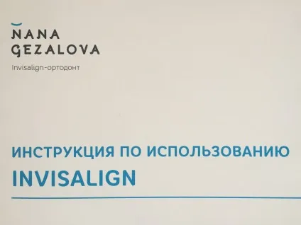 Нана Гезалова, інструкція по використанню елайнеров invisalign (Гезалова) Нана Гезалова, інструкція по використанню елайнеров invisalign