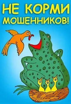 Чи не годуй шахраїв! Інструкція благодійникам (благодійної діяльності благодійні організації) Чи не годуй шахраїв! Інструкція благодійникам
