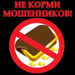 Чи не годуй шахраїв! Інструкція благодійникам (благодійної діяльності благодійних) Чи не годуй шахраїв! Інструкція благодійникам