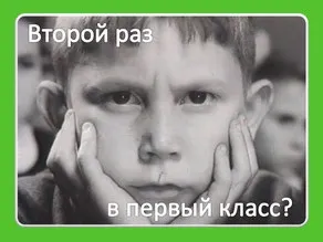 На другий рік в першому класі плюси і мінуси - сайт topmpk! (Другий) На другий рік в першому класі плюси і мінуси - сайт topmpk!