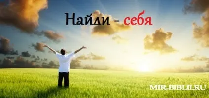 знайди себе