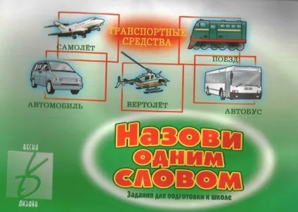 Назви одним словом