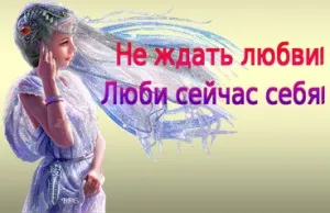 Не чекати любові 10 способів любити себе зараз, головне - перший крок! (Любові) Не чекати любові 10 способів любити себе зараз, головне - перший крок!