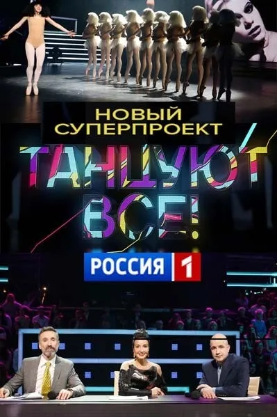 Нове шоу - танцюють всі - на каналі Україна 1 хто члени журі хто провідні (провідні) Нове шоу - танцюють всі - на каналі Україна 1 хто члени журі хто провідні
