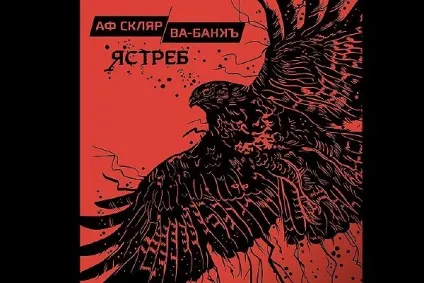 Про альбом яструб - російська планета