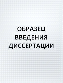 Зразок введення дисертації