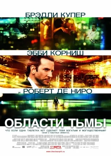 Області пітьми (2011) - дивитись онлайн