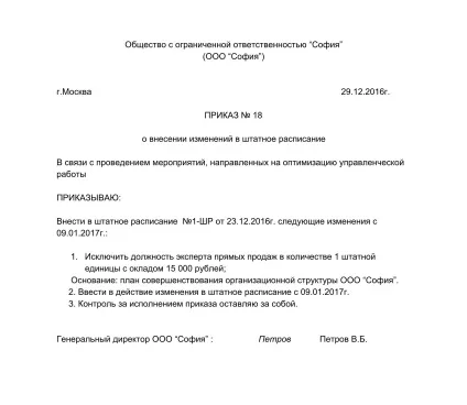 Зразок наказу про виведення зі штатного розпису посади 2017, скачати форму, бланк (штатного) Зразок наказу про виведення зі штатного розпису посади 2017, скачати форму, бланк