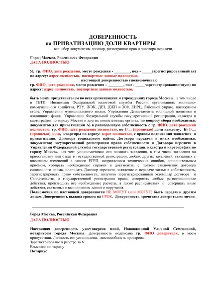 Зразок довіреності на приватизацію житла (довіреності) Зразок довіреності на приватизацію житла